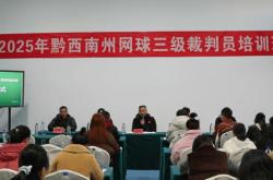 开云体育在线-2025年黔西南州网球三级裁判员培训圆满落幕