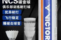 kaiyun-VICTOR碳音NCS羽(yǔ)毛(máo)球(qiú)23.67元抢