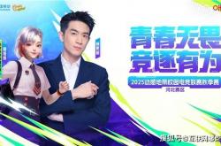 kaiyun-燃战重启！2025动感地带校园电竞联赛秋季赛河北赛区线上复活赛11.23来袭，翻盘机会不容错过