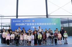 开云下载-2026年广汉市青(qīng)少年網(wǎng)球排名积分賽(sài)（第一站(zhàn)）擧(jǔ)行(xíng)