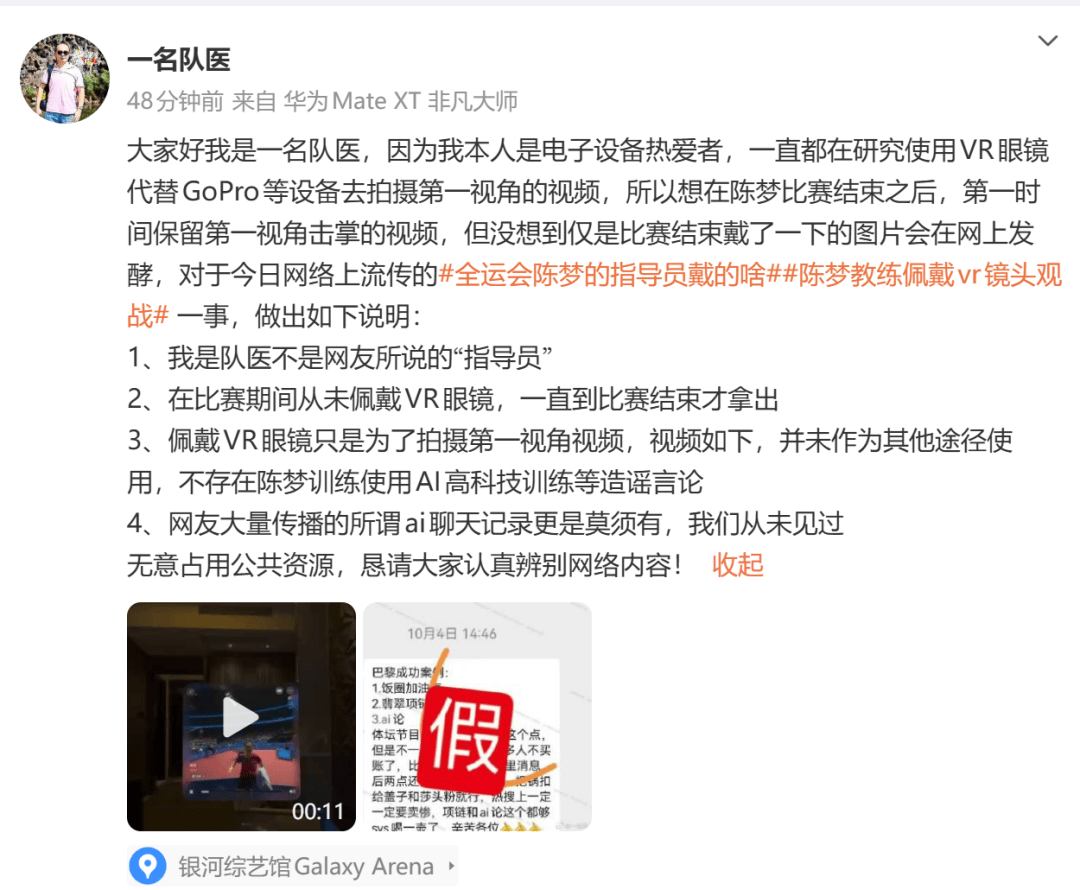 陈梦队医回应VR眼镜事件：比赛期间从未佩戴，不存在陈梦训练使用AI等造谣言论