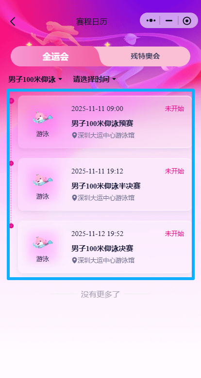 深圳全运会比赛最新结果、比赛赛程表在哪里看？