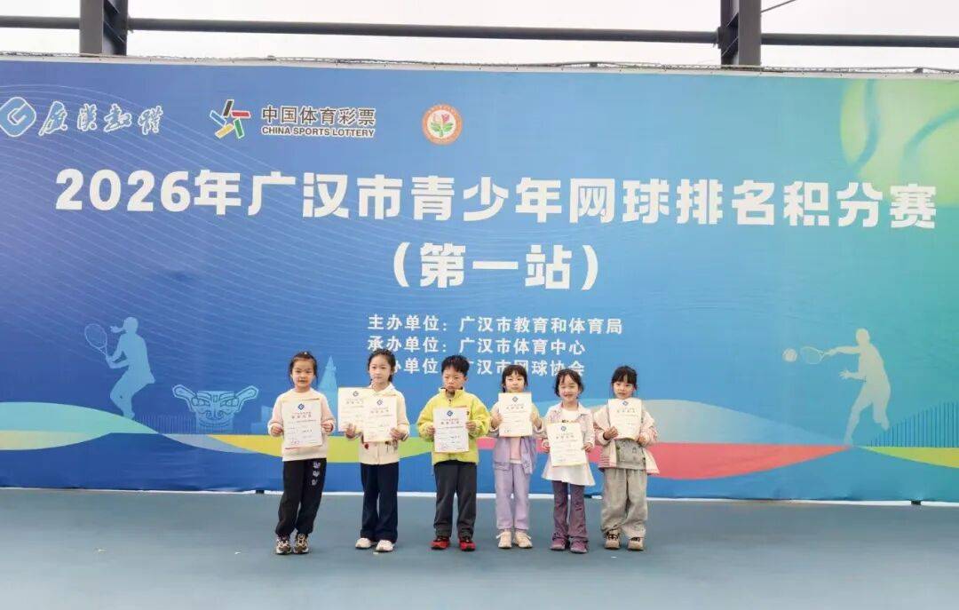 2026年广汉市青少年网球排名积分赛（第一站）举行