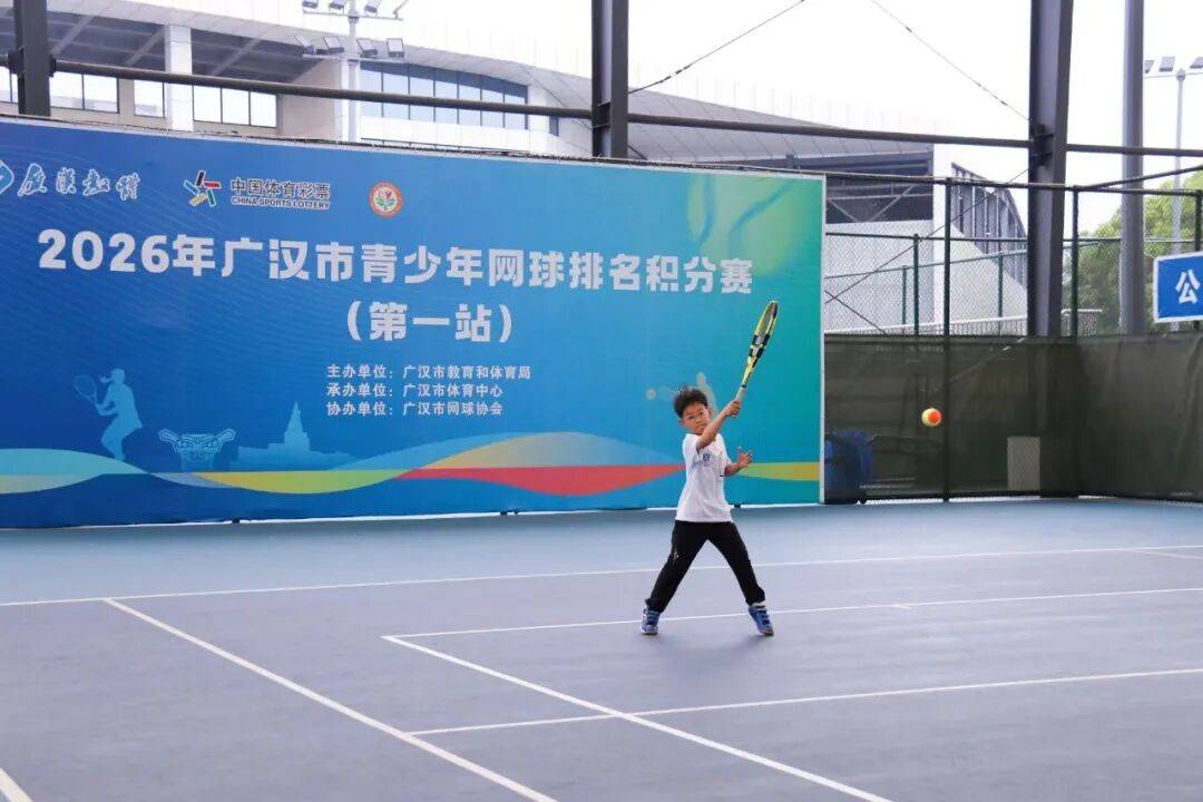 2026年广汉市青少年网球排名积分赛（第一站）举行